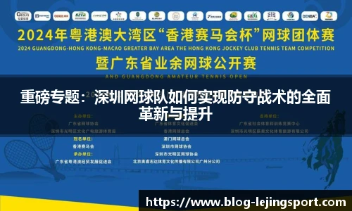 重磅专题：深圳网球队如何实现防守战术的全面革新与提升