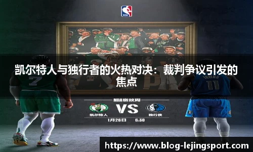 凯尔特人与独行者的火热对决:裁判争议引发的焦点