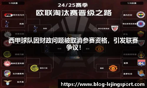 西甲球队因财政问题被取消参赛资格,引发联赛争议!
