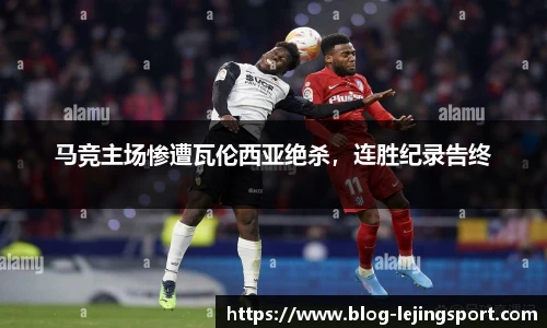 马竞主场惨遭瓦伦西亚绝杀,连胜纪录告终