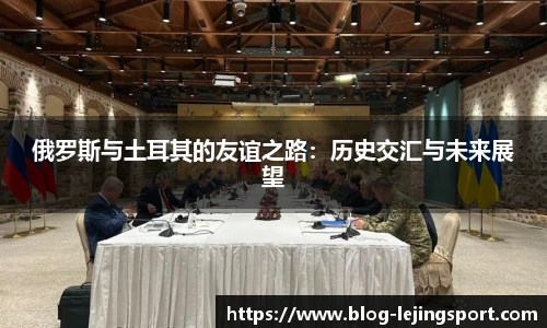 俄罗斯与土耳其的友谊之路：历史交汇与未来展望